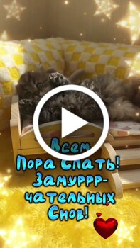 Открытки с пожеланиями спокойной ночи - скачайте на orehovo-tortik.ru