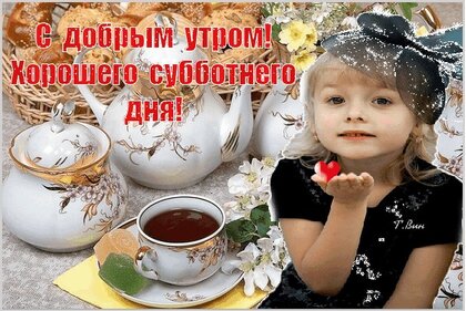 xoroshego-subbotnego-dnya.jpg?z=129
