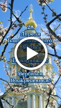 Лучшие СМС-поздравления с Вербным воскресеньем