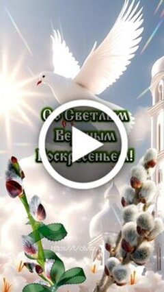 День света и радости: яркие поздравления с Вербным воскресеньем