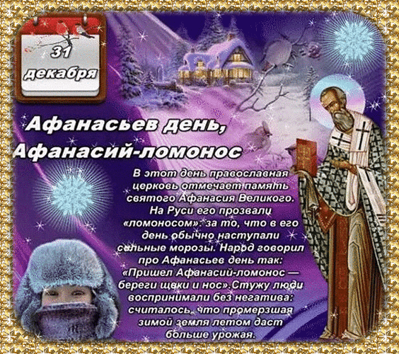 170 января. Народный праздник Афанасьев день. С праздником Афанасьев день.