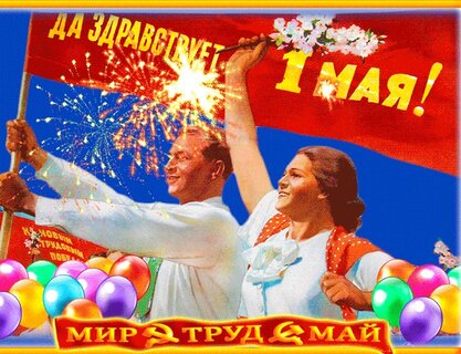 Открытки на 1 мая (15 фото)