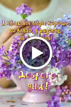 Открытки хорошего дня