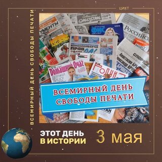 Всемирный день свободы печати.