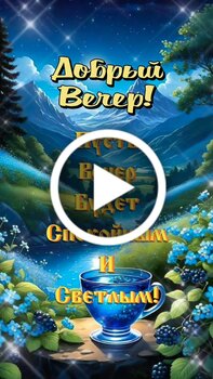 Открытки и картинки добрый вечер!