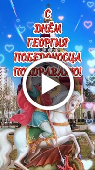 Открытки и картинки с Днём Георгия Победоносца