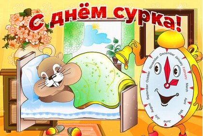 Открытки день сурка