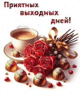 priyatnyx-vyxodnyx-dnej.jpg?z=227