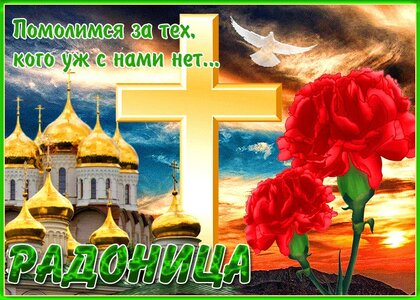 Открытки на Радоницу, открытки с Радоницей