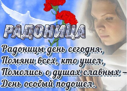 Открытки на Радоницу, открытки с Радоницей