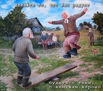 delajte-to-chto-vas-raduet-budte-s-temi-s-kem-vam-xorosho.jpg?z=79