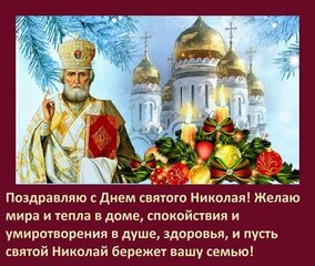 Поздравления с Днем святого Николая: веселые картинки, стихи, проза, смс