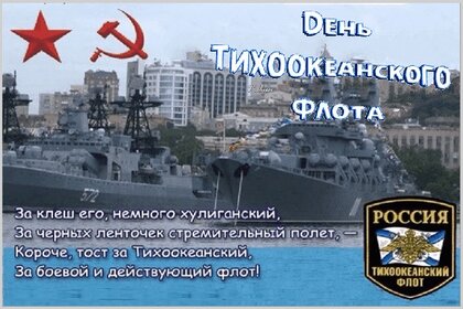 Поздравления с Днем Тихоокеанского флота