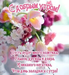 Пожелания с добрым утром в стихах