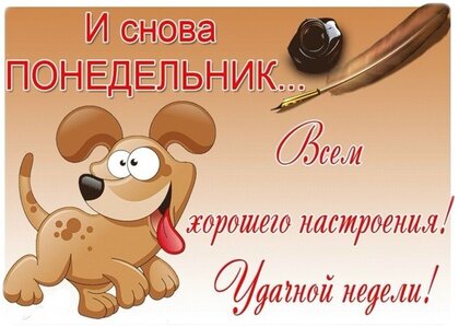 i-snova-ponedelnik-xoroshego-nastroeniya-udachnoj-nedeli.jpg?z=222