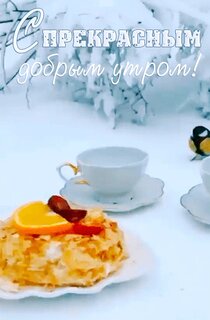 s-prekrasnym-dobrym-utrom.jpg?z=35