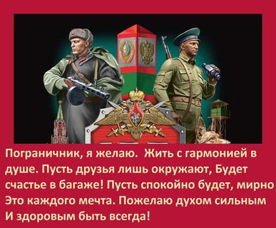 pogranichnik-ya-zhelayu-zhit-s-garmoniej-v-dushe-pust-druzya-lish-okruzhayut-budet-schaste-v-bagazhe-p.jpg?z=147