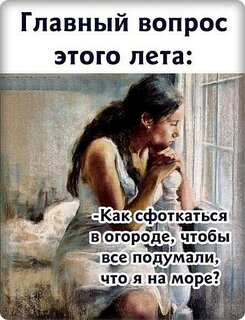 glavnyj-vopros-etogo-leta-kak-sfotkatsya-v-ogorode-chtoby-vse-podumali-chto-ya-na-more.jpg?z=69