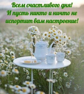 vsem-schastlivogo-dnya-i-pust-nikto-i-nichto-ne-isportit-vam-nastroenie.jpg?z=125