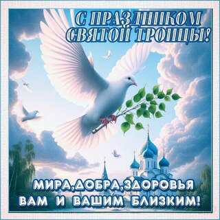 s-prazdnikom-svyatoj-troicy.jpg?z=158