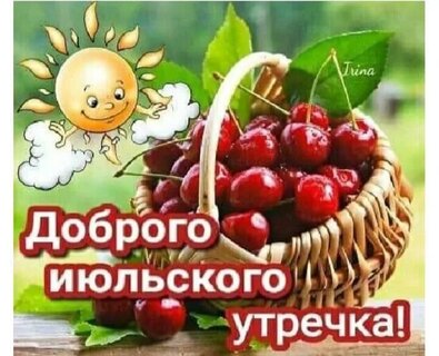 dobrogo-iyulskogo-utrechka.jpg?z=182