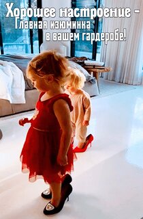 xoroshee-nastroenie-glavnaya-izyuminka-v-vashem-garderobe.jpg?z=344