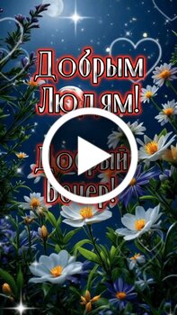 Добрый вечер видео с музыкой