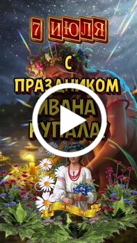 Картинки и открытки. Картинка на День Ивана Купалы.