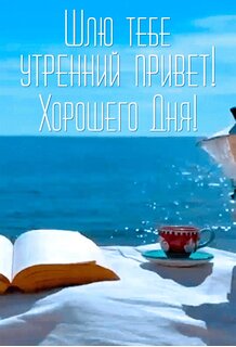shlyu-tebe-utrennij-privet-xoroshego-dnya.jpg?z=55