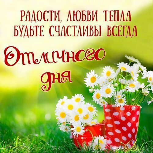 Открытка Отличного дня