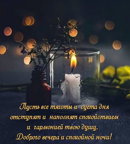 Открытка Пусть все тяготы и суета дня легкой негой отступят и наполнят спокойствием и гармонией твою душу.