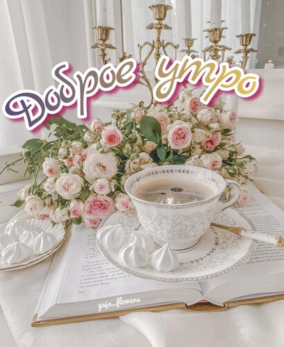 Открытка Доброе утро