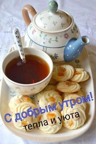 Открытка С добрым утром