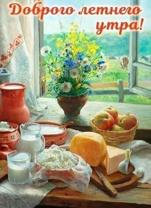 Открытка Доброго летнего утра