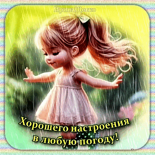 Анимированная открытка Хорошего настроения в любую погоду!