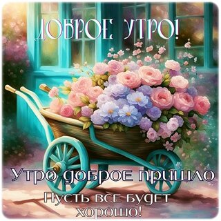 dobroe-utro.jpg?z=164
