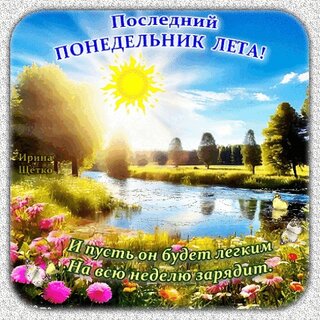 poslednij-ponedelnik-leta.jpg?z=236
