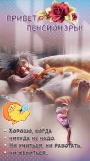 privet-pensionery-xorosho-kogda-nikuda-ne-nado-ni-uchitsya-ni-rabotat-ni-zhenitsya.jpg?z=55