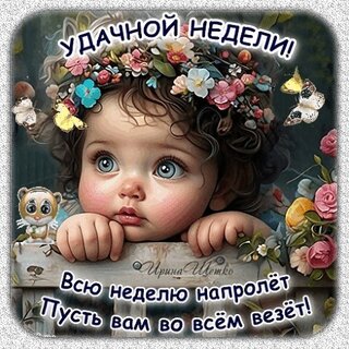 udachnoj-nedeli-vsyu-nedelyu-naprol-t-pust-vam-vo-vs-m-vez-t.jpg?z=124