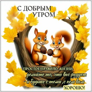 Открытка С добрым утречком