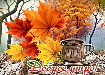 dobroe-utro.jpg?z=244