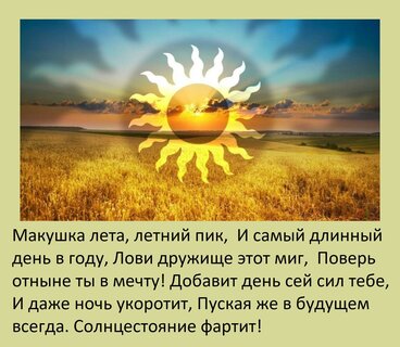 makushka-leta-letnij-pik-i-samyj-dlinnyj-den-v-godu.jpg?z=171