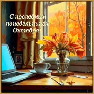 s-poslednim-ponedelnikom-oktyabrya.jpg?z=299