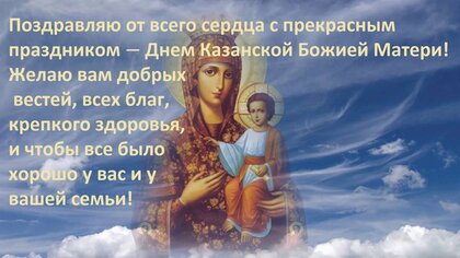 pozdravlyayu-ot-vsego-serdca-s-prekrasnym-prazdnikom-dnem-kazanskoj-bozhiej-materi.jpg?z=307