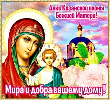 den-kazanskoj-ikony-bozhiej-materi.jpg?z=307