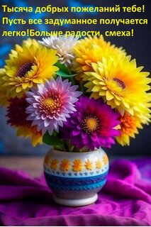 tysyacha-dobryx-pozhelanij-tebe-pust-vse-zadumannoe-poluchaetsya-legko-bolshe-radosti-smexa.jpg?z=74