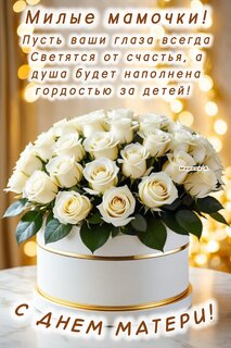 s-dnem-materi-milye-mamochki-pust-vashi-glaza-vsegda.jpg?z=333