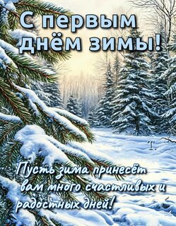s-pervym-dn-m-zimy-pust-zima-prines-t-vam-mnogo-schastlivyx-i-radostnyx-dnej.jpg?z=334