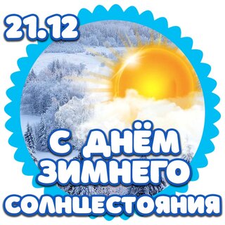 s-dnem-zimnego-solncestoyaniya.jpg?z=354