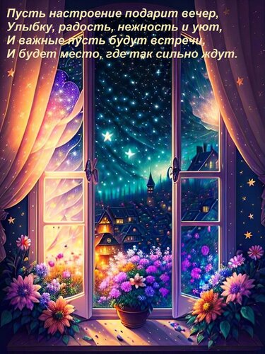 Открытка Пусть настроение подарит вечер, Улыбку, радость, нежность и уют, И важные пусть будут встречи, И буд